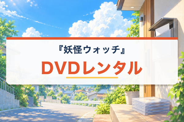 妖怪ウォッチ DVDレンタル