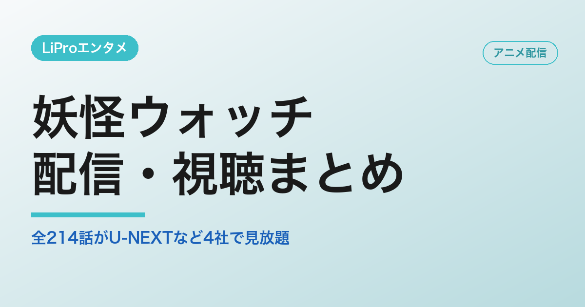 妖怪ウォッチの配信・視聴方法