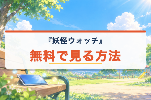 妖怪ウォッチ 無料視聴