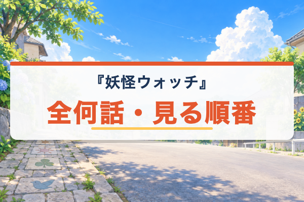 妖怪ウォッチ 見る順番