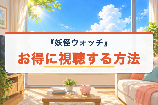 妖怪ウォッチ お得