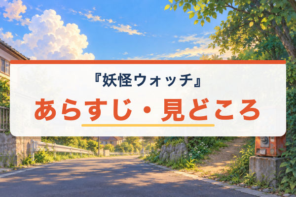 妖怪ウォッチ あらすじ