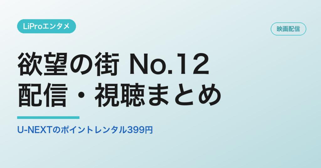 欲望の街 No.12 配信