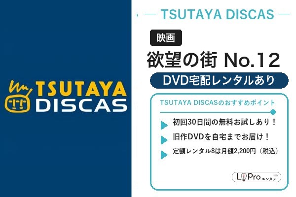欲望の街 No.12 TSUTAYA DISCAS