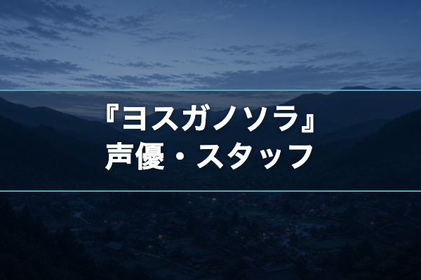 ヨスガノソラ 声優キャスト