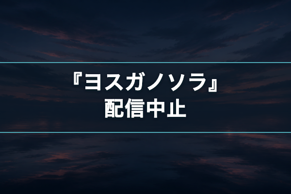 ヨスガノソラ 配信中止