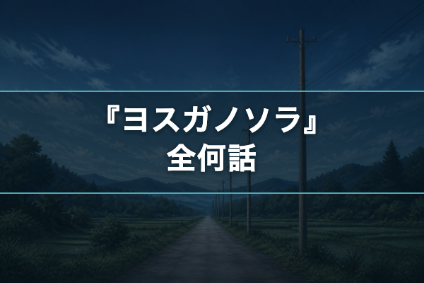 ヨスガノソラ 話数