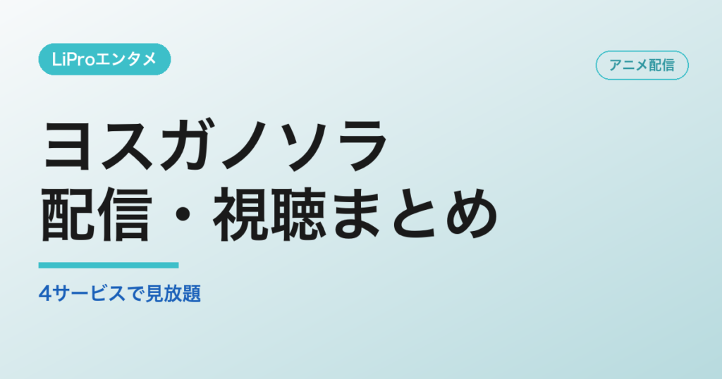 ヨスガノソラの配信・視聴方法