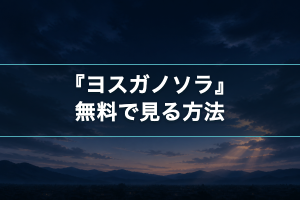 ヨスガノソラ 無料視聴