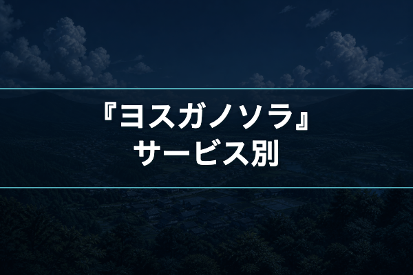 ヨスガノソラ サービス別