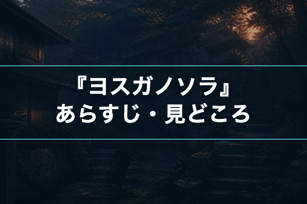 ヨスガノソラ あらすじ