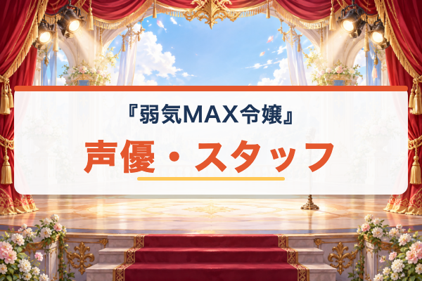 弱気MAX令嬢 声優