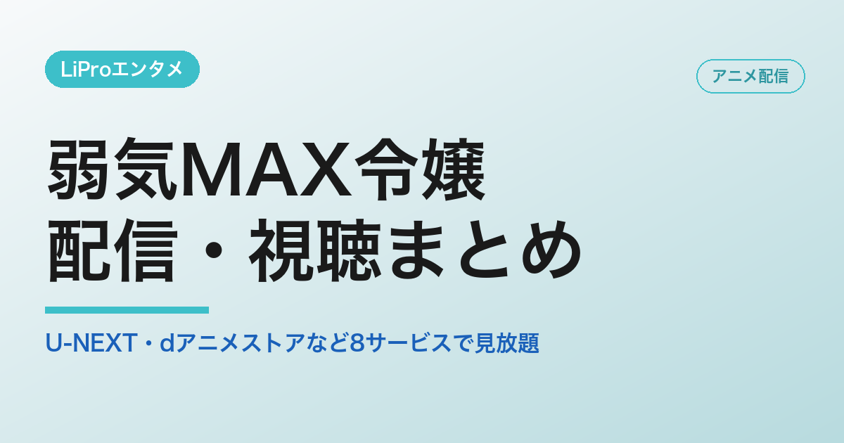 弱気MAX令嬢の配信・視聴方法