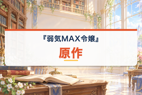 弱気MAX令嬢 原作