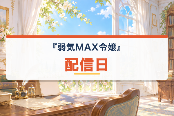 弱気MAX令嬢 配信日