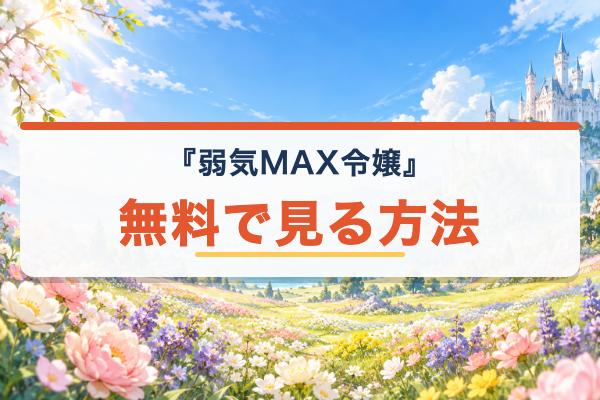 弱気MAX令嬢 無料視聴