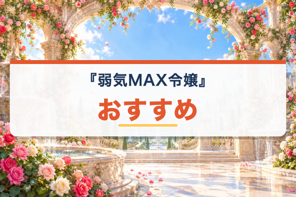 弱気MAX令嬢 おすすめ