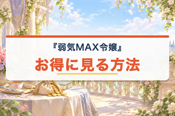 弱気MAX令嬢 お得