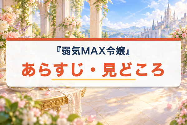 弱気MAX令嬢 あらすじ