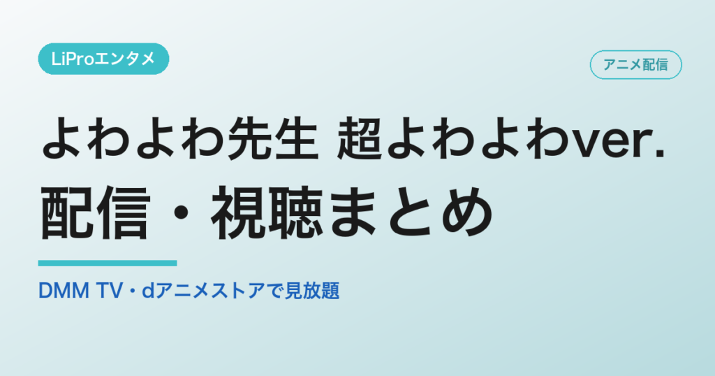 よわよわ先生 超よわよわver.の配信・視聴方法