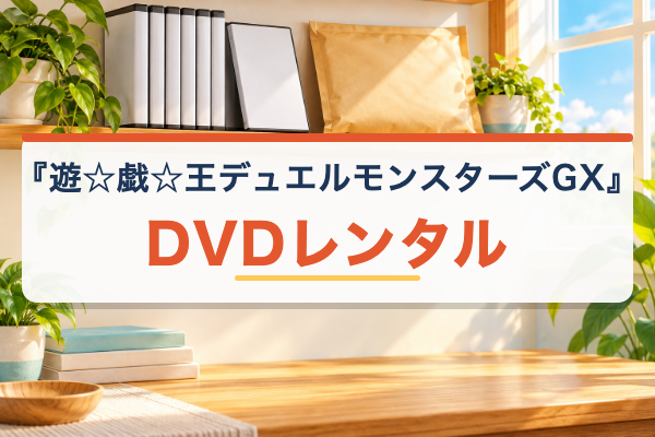 遊☆戯☆王デュエルモンスターズGX DVDレンタル