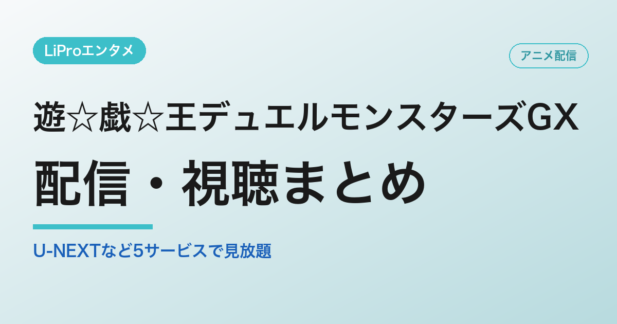 遊☆戯☆王デュエルモンスターズGXの配信・視聴方法