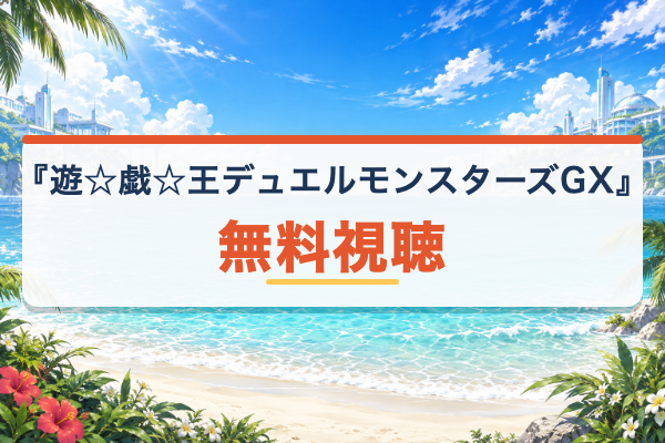 遊☆戯☆王デュエルモンスターズGX 無料視聴