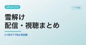 雪解けの配信・視聴方法