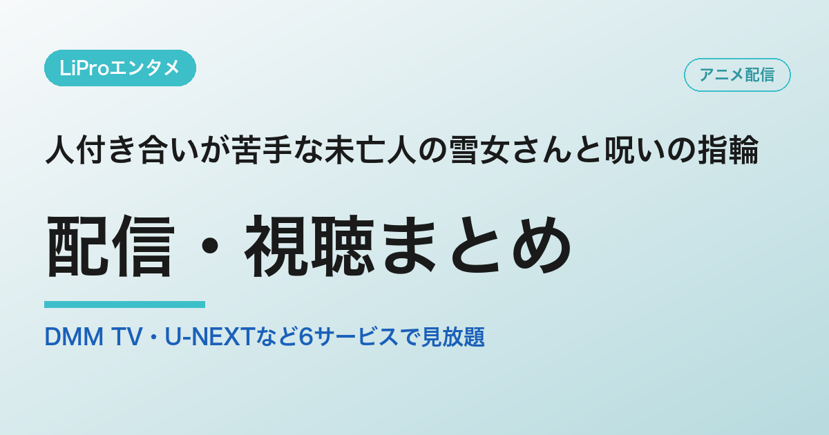 人付き合いが苦手な未亡人の雪女さんと呪いの指輪の配信・視聴方法
