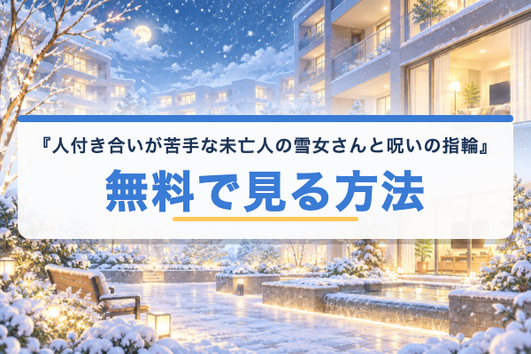 人付き合いが苦手な未亡人の雪女さんと呪いの指輪 無料視聴