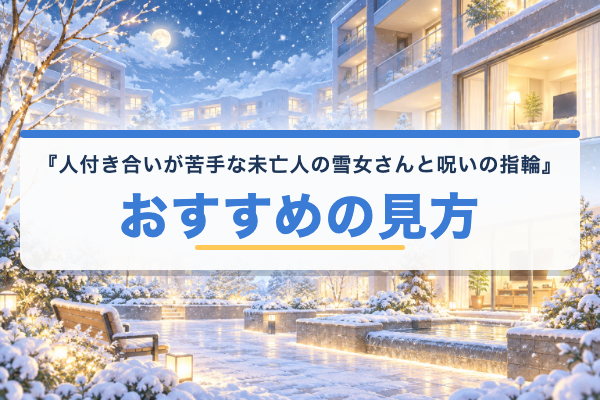 人付き合いが苦手な未亡人の雪女さんと呪いの指輪 おすすめ
