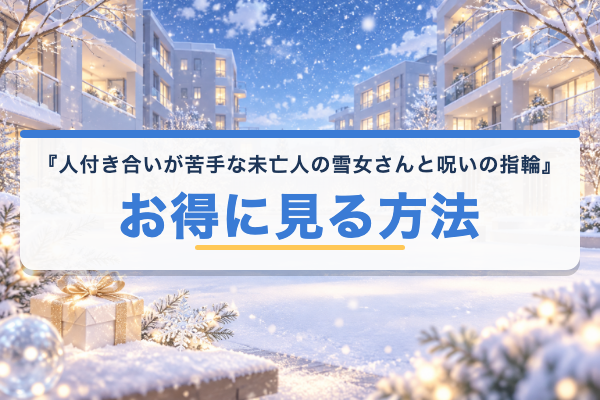 人付き合いが苦手な未亡人の雪女さんと呪いの指輪 お得