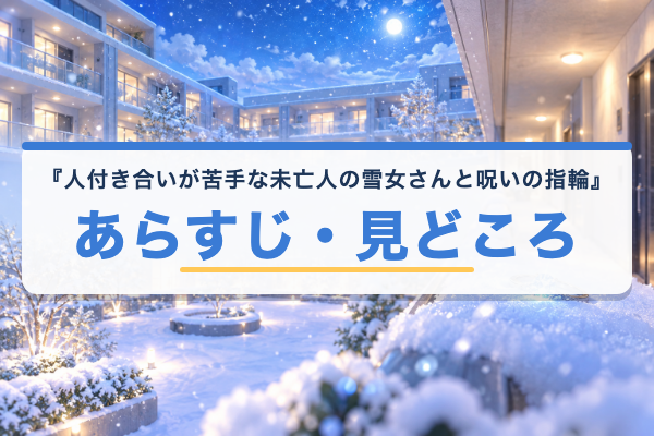 人付き合いが苦手な未亡人の雪女さんと呪いの指輪 あらすじ