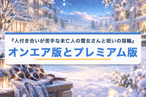 人付き合いが苦手な未亡人の雪女さんと呪いの指輪 オンエア版