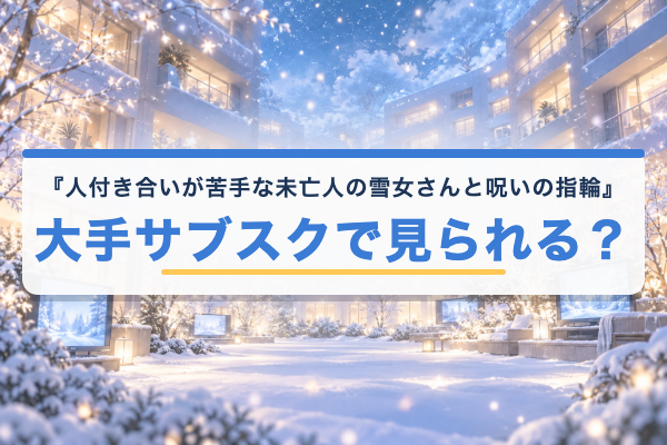 人付き合いが苦手な未亡人の雪女さんと呪いの指輪 Netflix