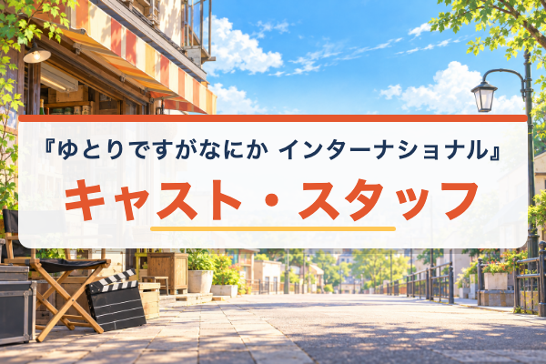 ゆとりですがなにか インターナショナル キャスト