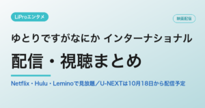ゆとりですがなにか インターナショナルの配信・視聴方法