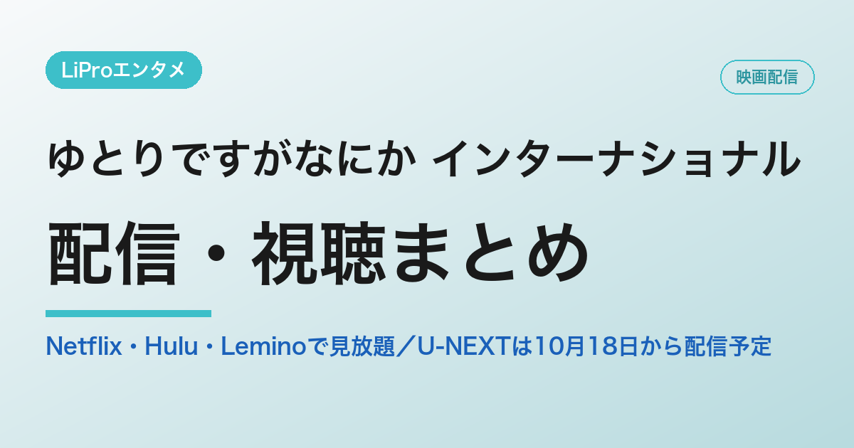 ゆとりですがなにか インターナショナルの配信・視聴方法