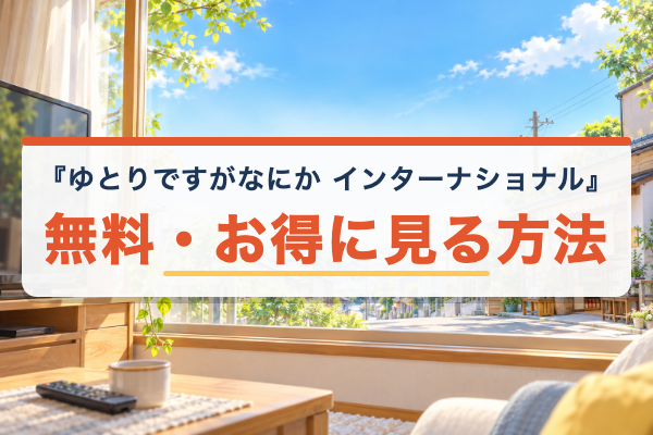 ゆとりですがなにか インターナショナル 無料視聴