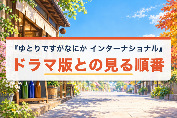 ゆとりですがなにか インターナショナル 見る順番