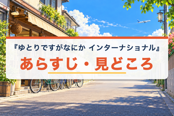 ゆとりですがなにか インターナショナル あらすじ
