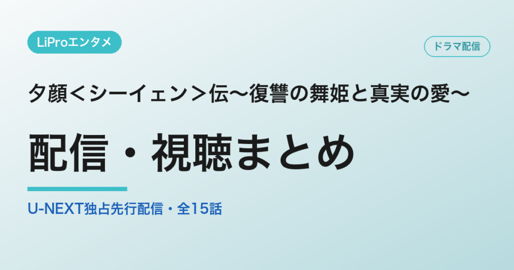 夕顔＜シーイェン＞伝～復讐の舞姫と真実の愛～の配信・視聴方法