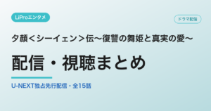 夕顔＜シーイェン＞伝～復讐の舞姫と真実の愛～の配信・視聴方法