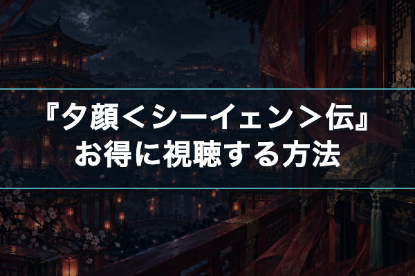 夕顔＜シーイェン＞伝 お得
