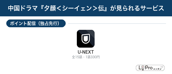 夕顔＜シーイェン＞伝 配信状況