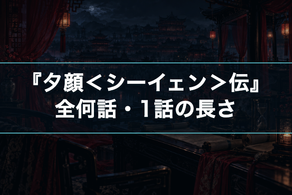 夕顔＜シーイェン＞伝 全何話