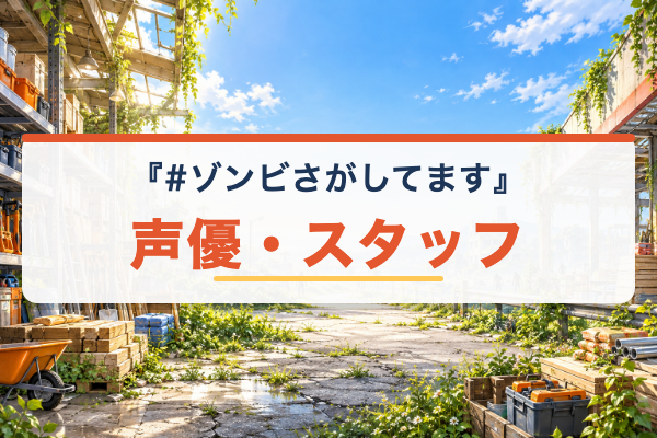 #ゾンビさがしてます 声優