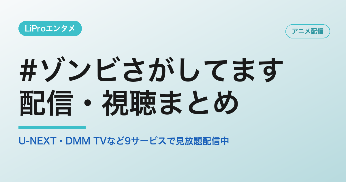 #ゾンビさがしてますの配信・視聴方法