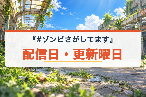 #ゾンビさがしてます 配信日