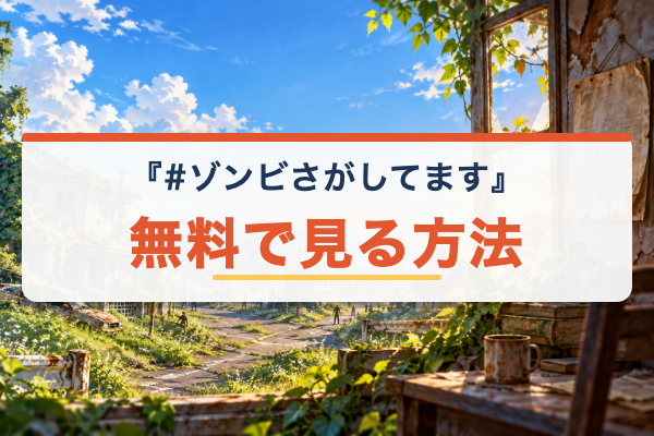 #ゾンビさがしてます 無料視聴